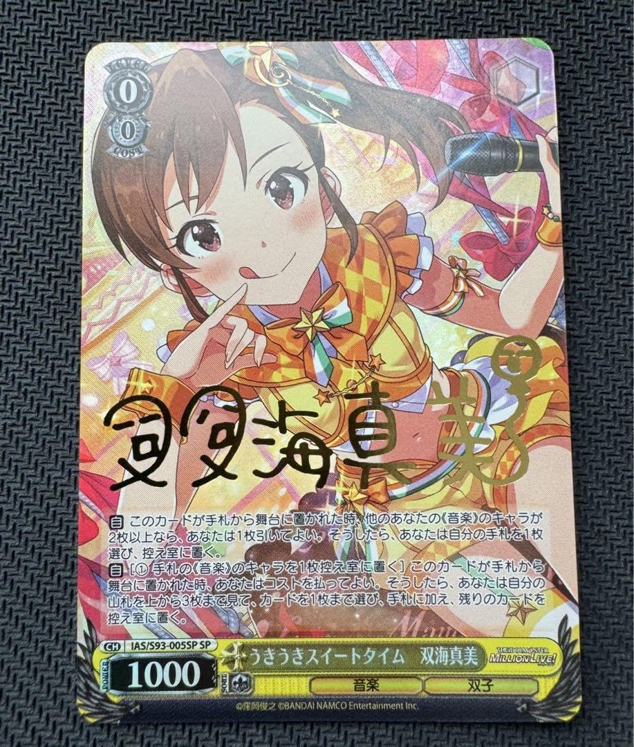 PSA10 うきうきスイートタイム双海真美 SP/サイン IAS/S93-005 ヴァイスシュヴァルツ】うきうきスイートタイム 双海真美 SP PSA10